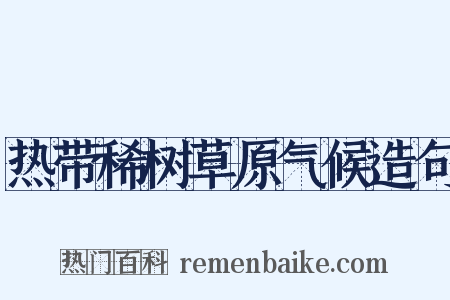 热带稀树草原气候造句是什么意思的图片